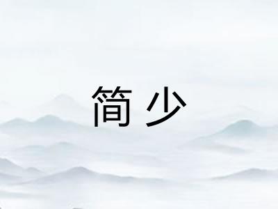 简少 简少