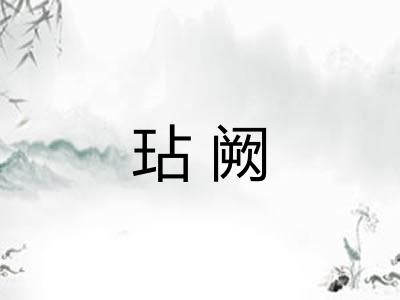 玷阙 玷阙