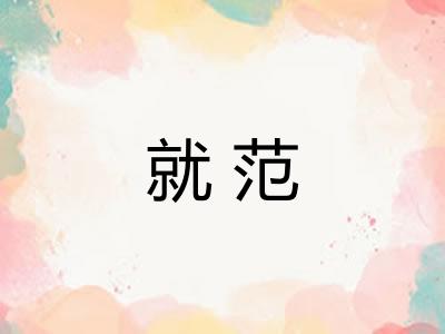 就范 就范