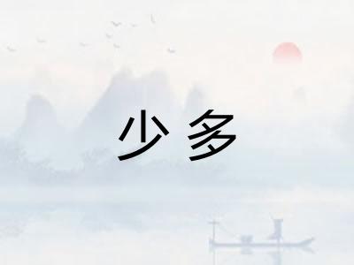 少多