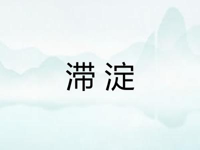 滞淀 滞淀