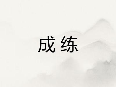 成练 成练