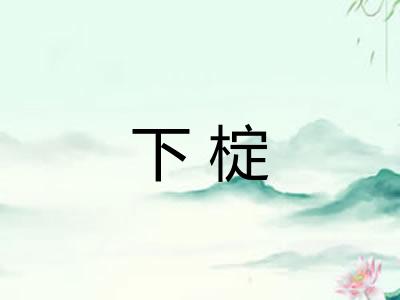 下椗 下椗