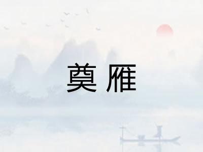 奠雁