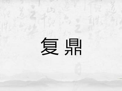 复鼎
