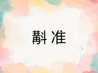 斠准 斠准