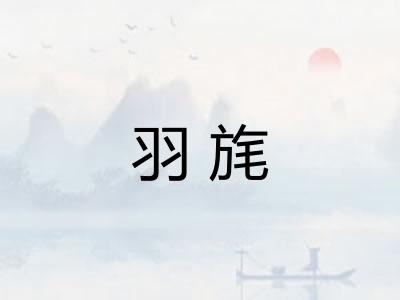 羽旄 羽旄