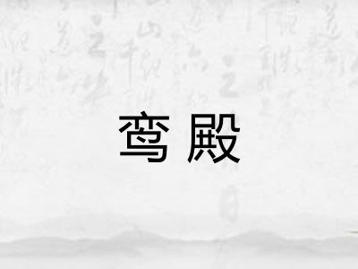 鸾殿 鸾殿