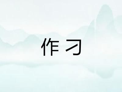 作刁 作刁