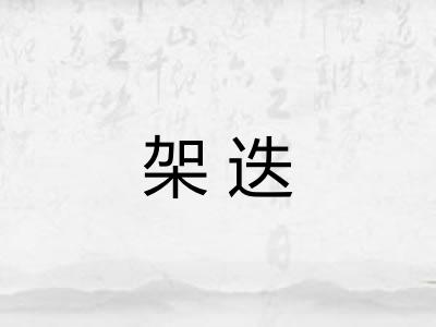 架迭 架迭