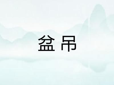 盆吊