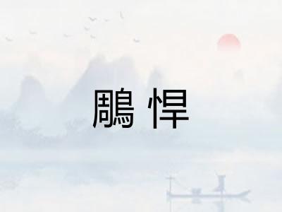 鵰悍 鵰悍