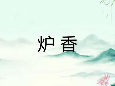 炉香