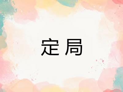 定局 定局