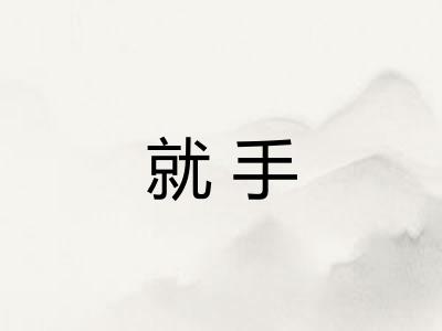 就手
