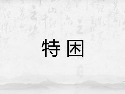 特困