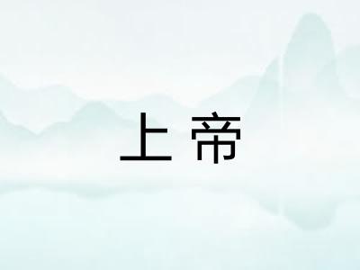 上帝