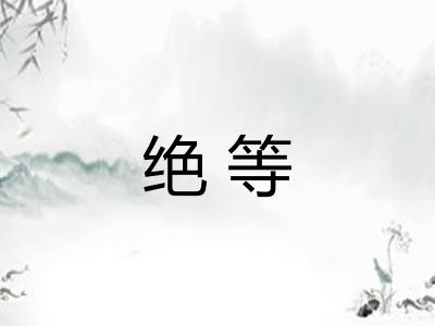 绝等 绝等