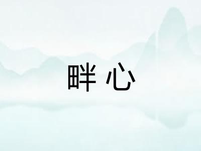 畔心 畔心
