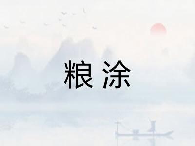 粮涂 粮涂