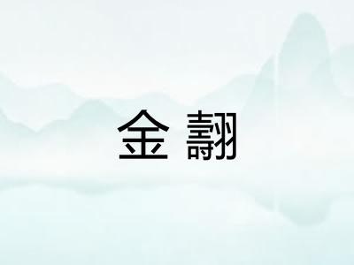 金翿 金翿