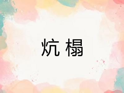 炕榻 炕榻