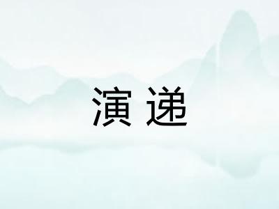 演递 演递