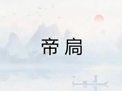 帝扃