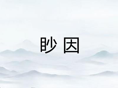 眇因 眇因
