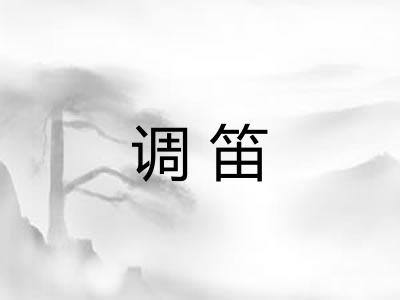 调笛 调笛