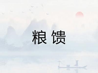 粮馈