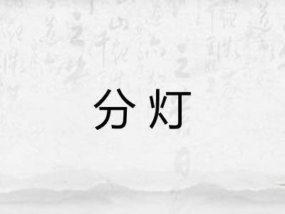 分灯