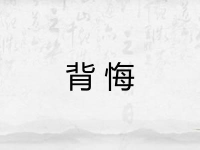 背悔 背悔