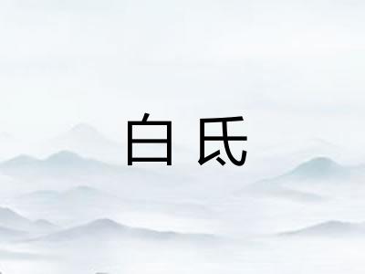 白氐 白氐