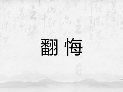 翻悔 翻悔