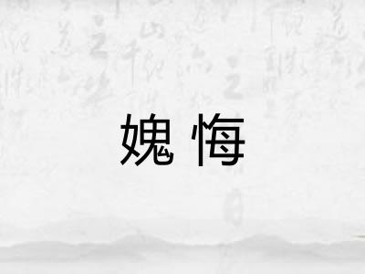 媿悔 媿悔