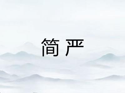 简严 简严