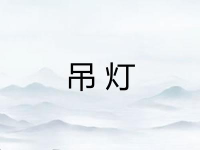 吊灯 吊灯