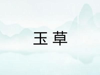 玉草