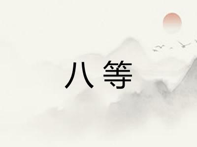 八等 八等