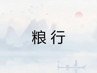 粮行 粮行