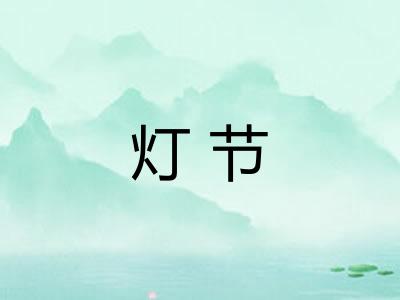 灯节 灯节
