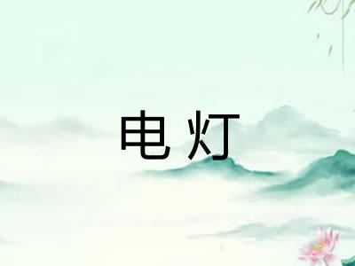 电灯