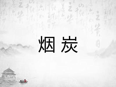 烟炭 烟炭