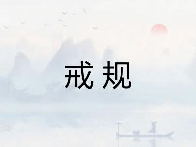 戒规 戒规