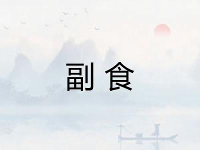 副食