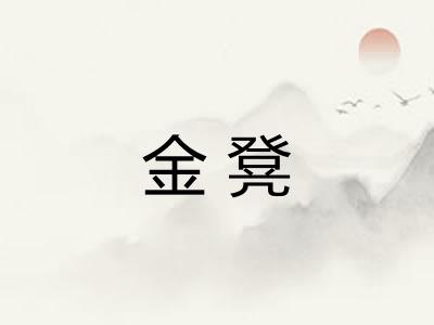 金凳 金凳