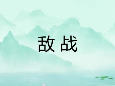 敌战 敌战