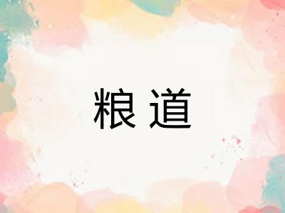 粮道 粮道