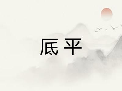 厎平 厎平